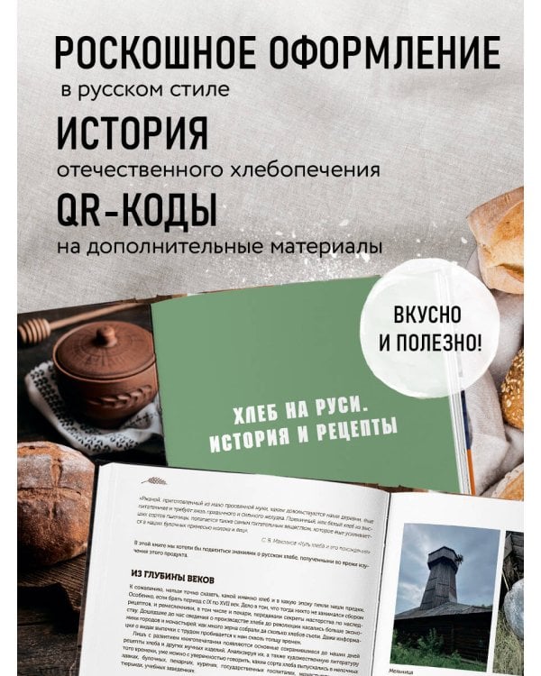 Русский хлеб на закваске. Рецепты и история традиционных хлебов и выпечки