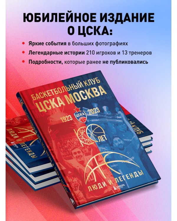 Баскетбольный клуб ЦСКА Москва. 100 лет. Люди и легенды
