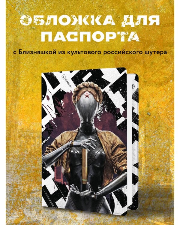 Комплект «Atomic Heart. Близняшки» (ИК)