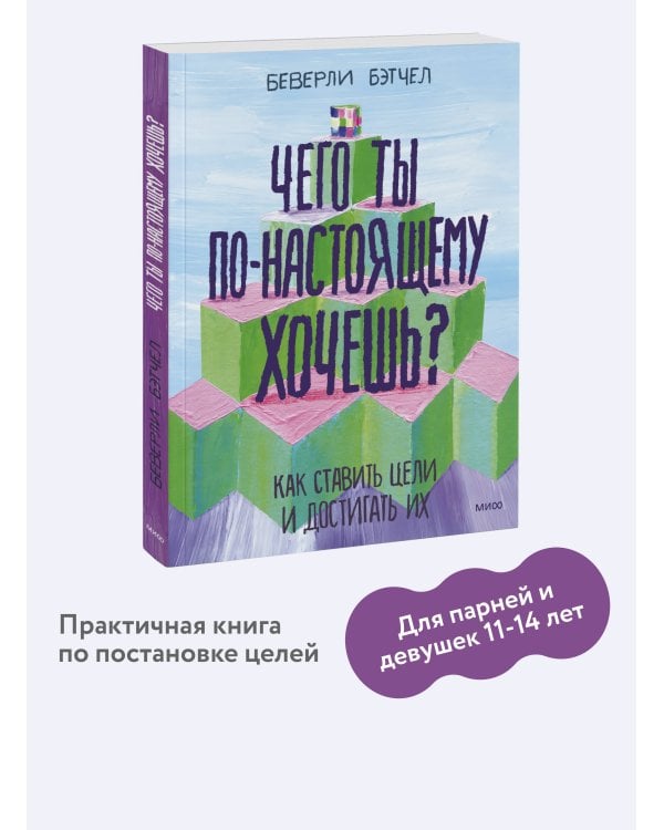 Чего ты по-настоящему хочешь? Как ставить цели и достигать их
