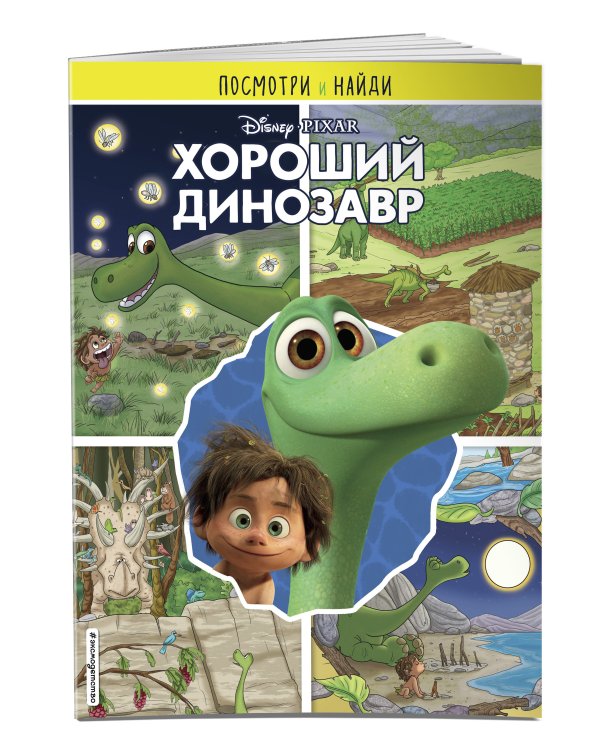 Хороший динозавр. Посмотри и найди