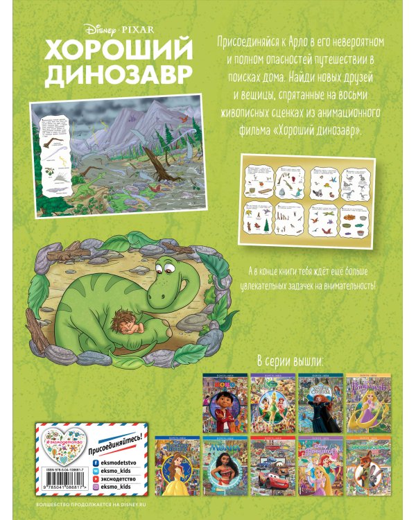 Хороший динозавр. Посмотри и найди