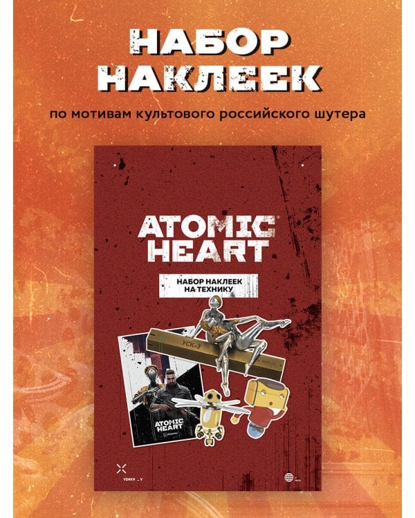 Комплект «Atomic Heart. Близняшки» (ИК)