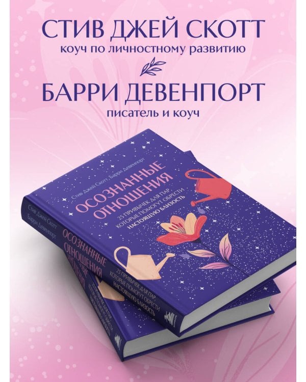 Осознанные отношения. 25 привычек для пар, которые помогут обрести настоящую близость (подарочная)