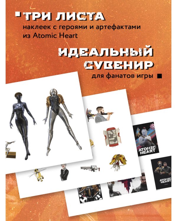 Комплект «Atomic Heart. Близняшки» (ИК)