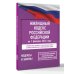 Жилищный кодекс Российской Федерации на 1 февраля 2026 года. Со всеми изменениями, законопроектами и постановлениями судов