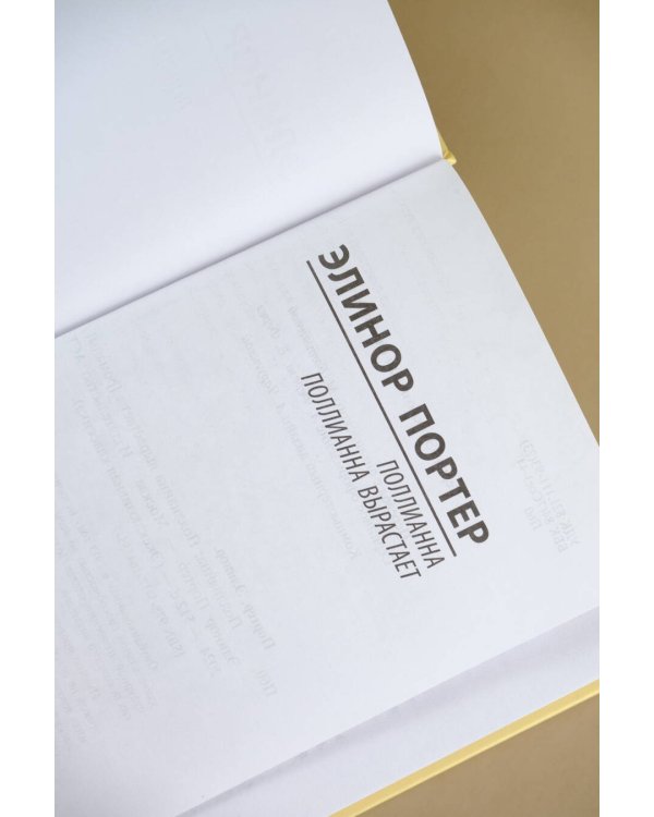 Поллианна. Поллианна вырастает