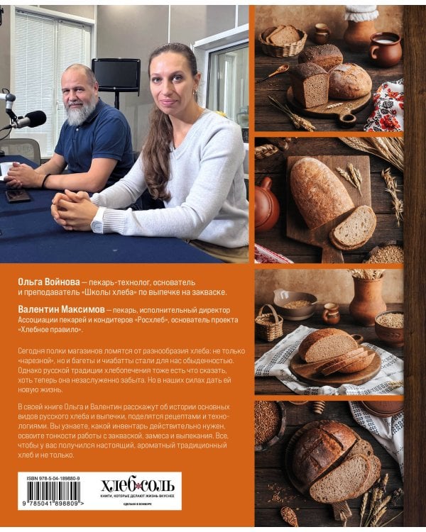Русский хлеб на закваске. Рецепты и история традиционных хлебов и выпечки