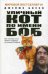 Уличный кот по имени Боб (кинообложка). Как человек и кот обрели надежду на улицах Лондона. Боуэн Дж.
