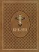 Библия. Ветхий и Новый Завет. Эксклюзивное оформление в экокоже (коричневая)