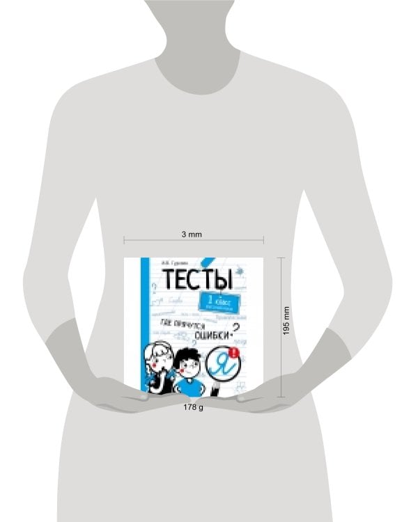ТЕСТЫ. Где прячутся ошибки? Русский язык. 1 класс