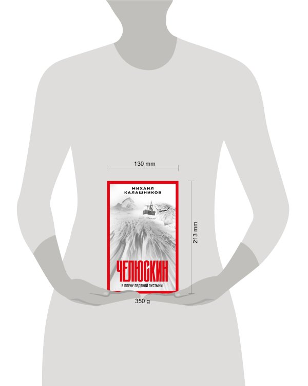 Челюскин. В плену ледяной пустыни