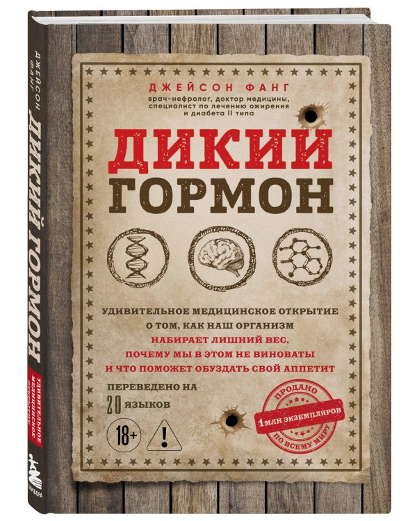 Дикий гормон. Удивительное медицинское открытие о том, как наш организм набирает лишний вес, почему мы в этом не виноваты и что поможет обуздать свой аппетит