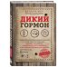 Дикий гормон. Удивительное медицинское открытие о том, как наш организм набирает лишний вес, почему мы в этом не виноваты и что поможет обуздать свой аппетит