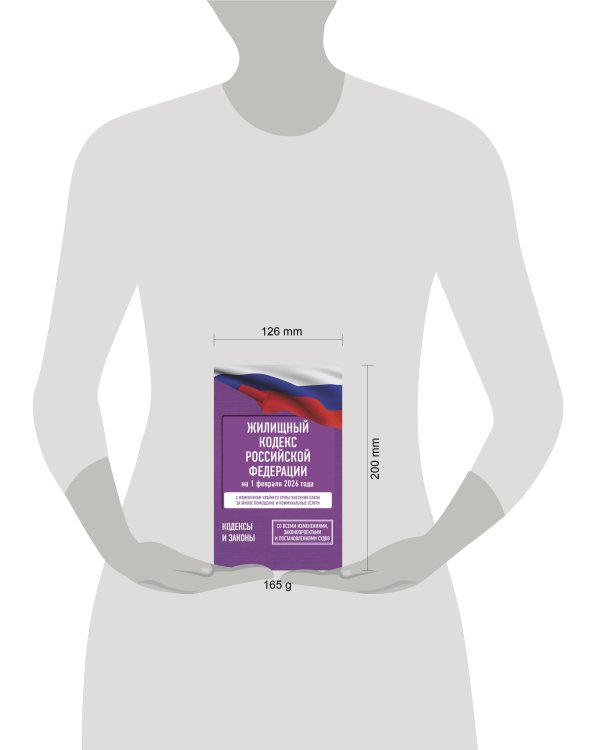 Жилищный кодекс Российской Федерации на 1 февраля 2026 года. Со всеми изменениями, законопроектами и постановлениями судов