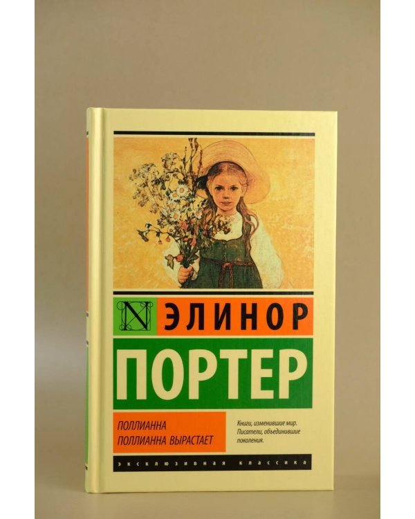 Поллианна. Поллианна вырастает