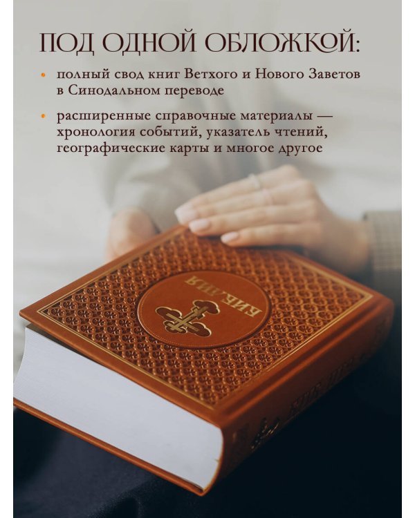 Библия. Ветхий и Новый Завет. Эксклюзивное оформление в экокоже (коричневая)