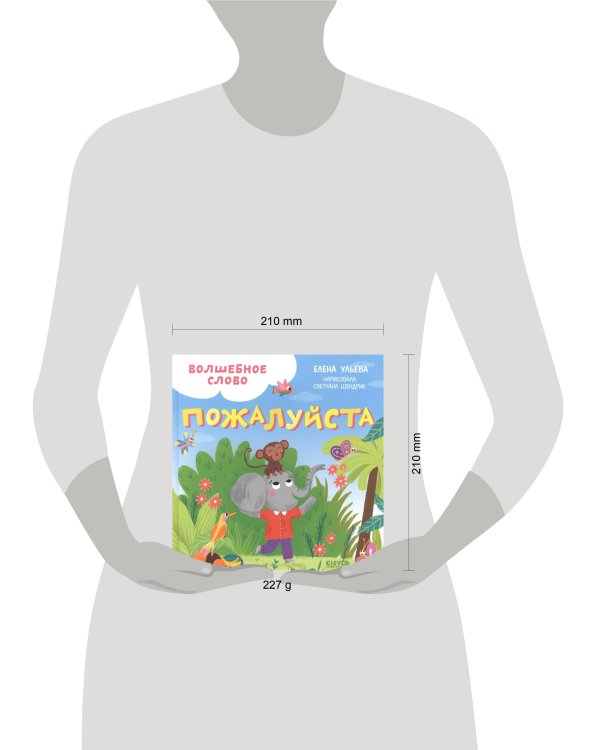 Детский этикет в сказках. Волшебное слово. Пожалуйста!