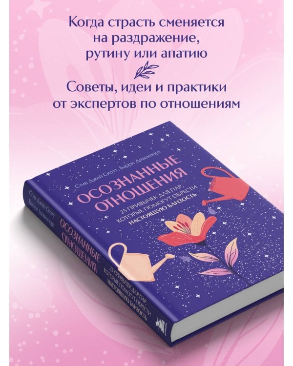 Осознанные отношения. 25 привычек для пар, которые помогут обрести настоящую близость (подарочная)