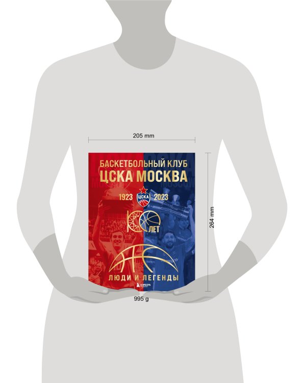 Баскетбольный клуб ЦСКА Москва. 100 лет. Люди и легенды