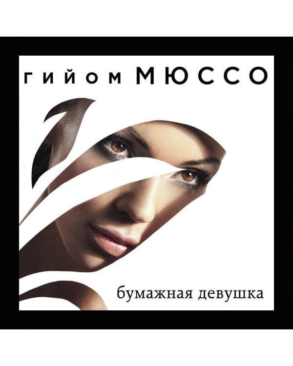 Бумажная девушка