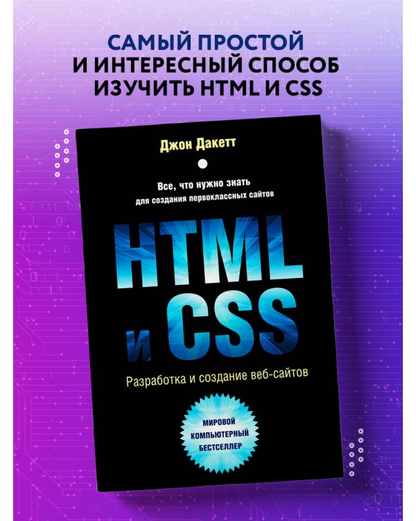 HTML и CSS. Разработка и дизайн веб-сайтов