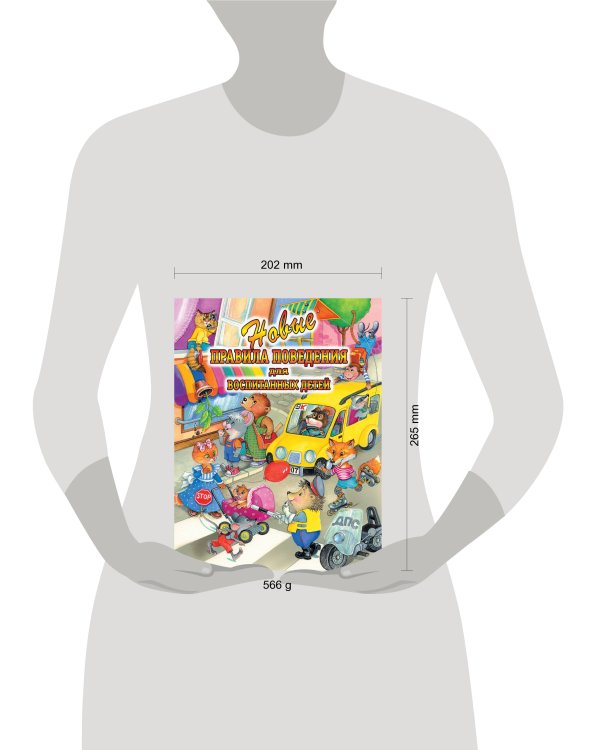 Новые правила поведения для воспитанных детей