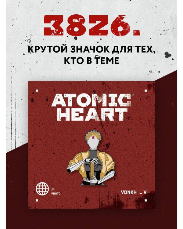 Комплект «Atomic Heart. Близняшки» (ИК)