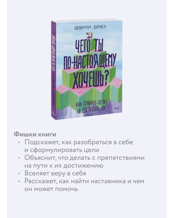 Чего ты по-настоящему хочешь? Как ставить цели и достигать их