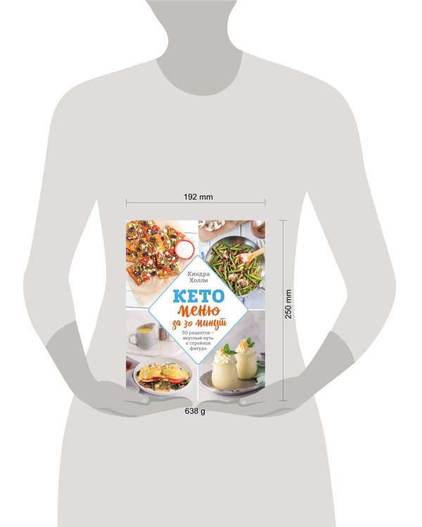 Кето-меню за 30 минут. 50 рецептов ─ вкусный путь к стройной фигуре