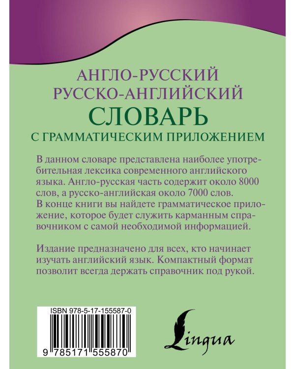 Англо-русский русско-английский словарь с грамматическим приложением