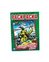 ВОЗДУШНЫЙ БОЙ  (ПЕРВАЯ РАСКРАСКА  МАЛЫЙ ФОРМАТ) ФОРМАТ: 145Х210ММ. ОБЪЕМ: 16СТР.в кор.50шт