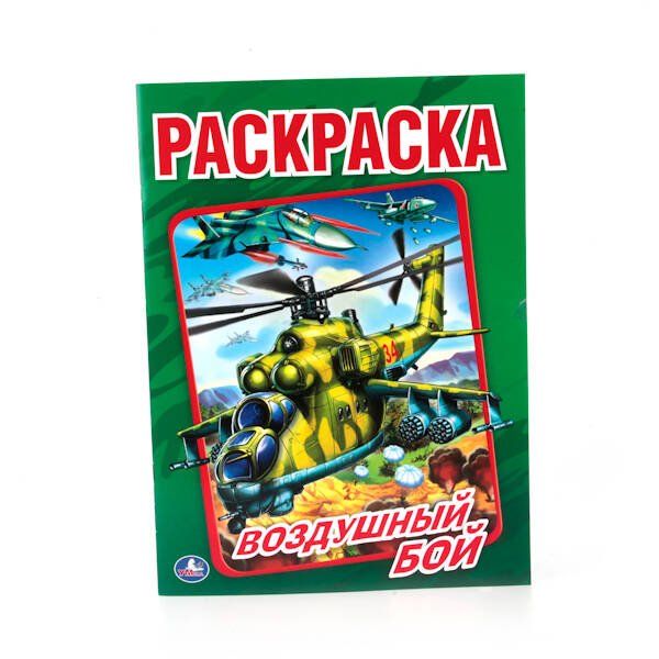 ВОЗДУШНЫЙ БОЙ  (ПЕРВАЯ РАСКРАСКА  МАЛЫЙ ФОРМАТ) ФОРМАТ: 145Х210ММ. ОБЪЕМ: 16СТР.в кор.50шт