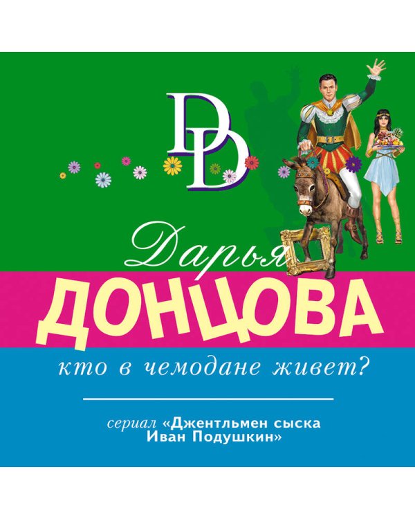 Кто в чемодане живет?