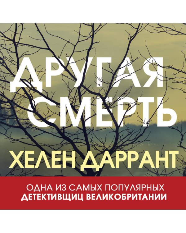 Другая смерть