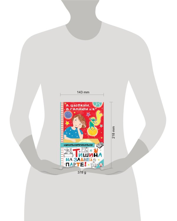 Тишина на задней парте!