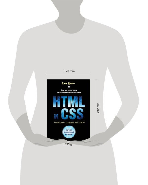 HTML и CSS. Разработка и дизайн веб-сайтов