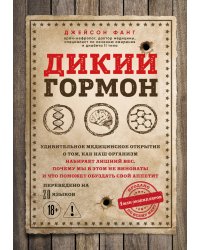 Дикий гормон. Удивительное медицинское открытие о том, как наш организм набирает лишний вес, почему мы в этом не виноваты и что поможет обуздать свой аппетит