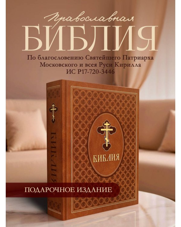 Библия. Ветхий и Новый Завет. Эксклюзивное оформление в экокоже (коричневая)