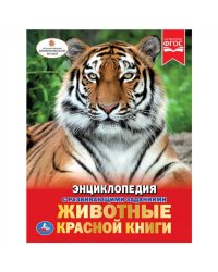 ЖИВОТНЫЕ КРАСНОЙ КНИГИ (ЭНЦИКЛОПЕДИЯ А4) ТВЕРДЫЙ ПЕРЕПЛЕТ. ОБЪЕМ: 48 СТР. В КОР.15ШТ