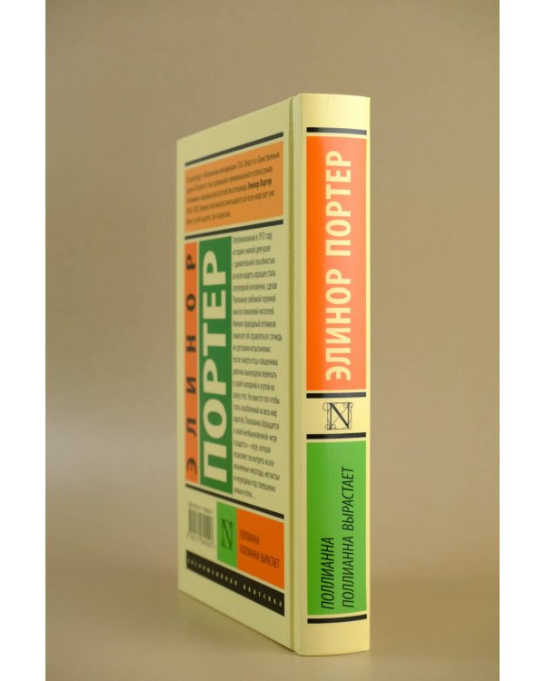 Поллианна. Поллианна вырастает