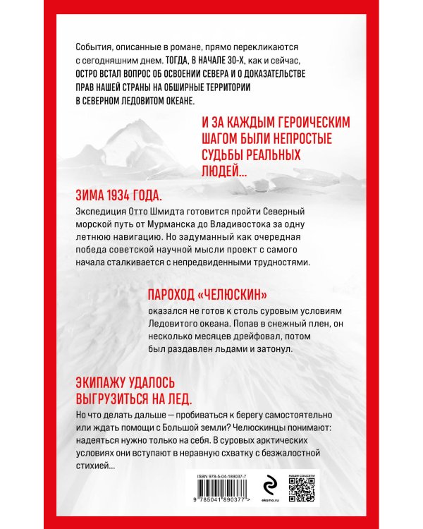 Челюскин. В плену ледяной пустыни