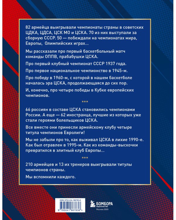 Баскетбольный клуб ЦСКА Москва. 100 лет. Люди и легенды