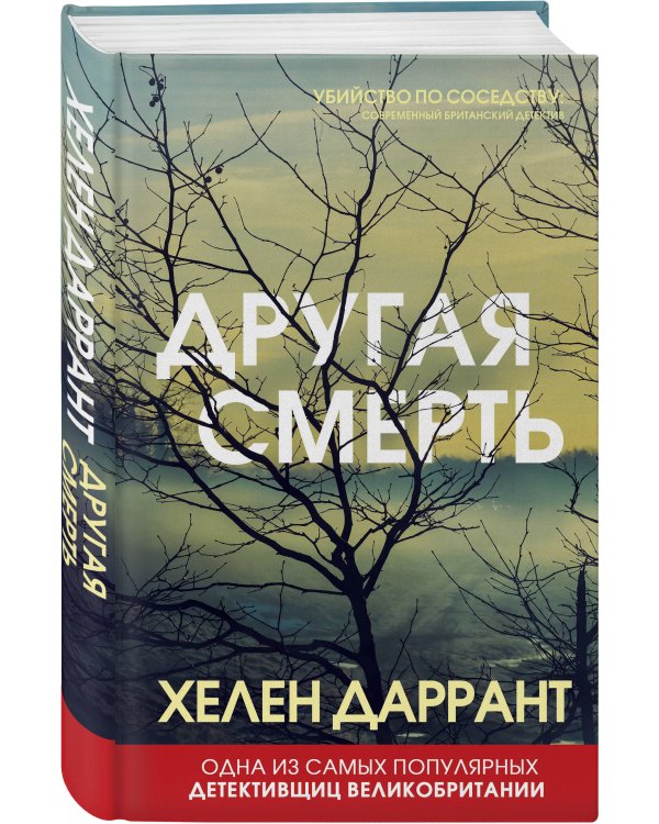 Другая смерть