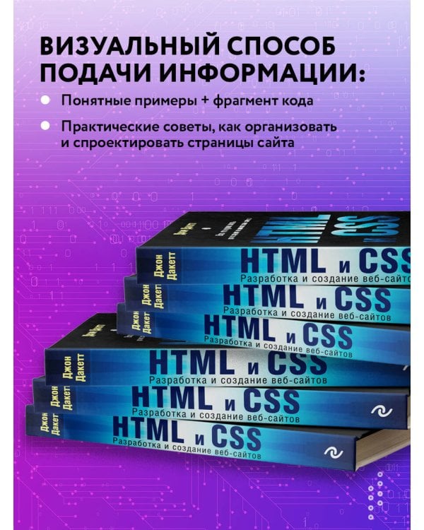 HTML и CSS. Разработка и дизайн веб-сайтов