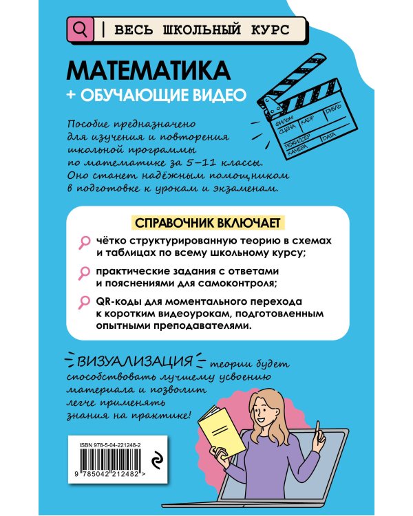 Математика (+ обучающие видео)