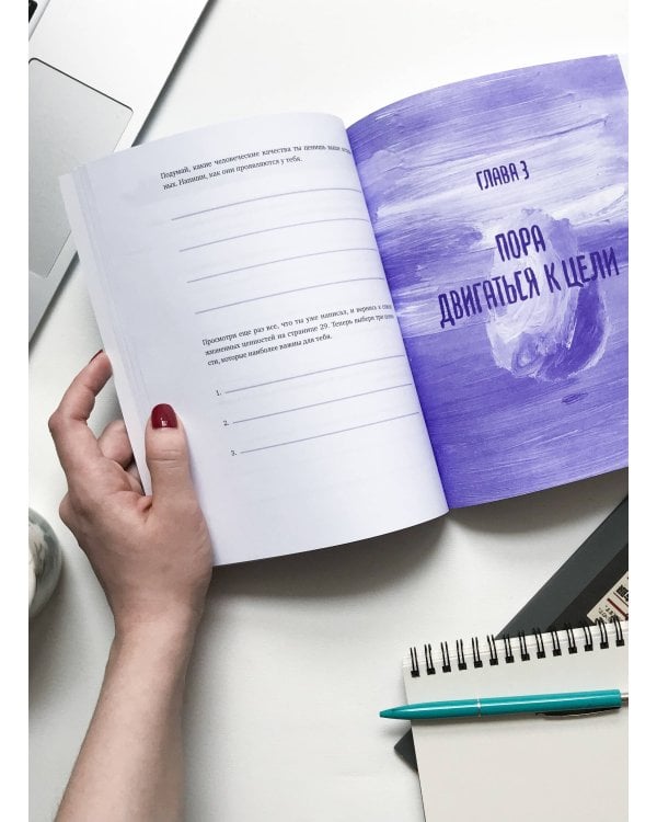 Чего ты по-настоящему хочешь? Как ставить цели и достигать их