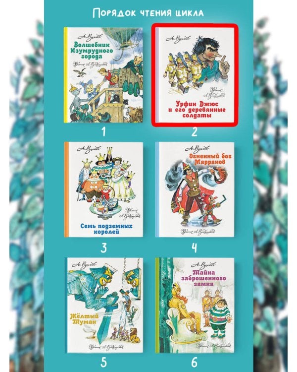 Урфин Джюс и его деревянные солдаты