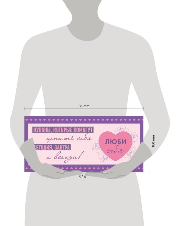 Люби себя. Купоны, которые помогут ценить себя сегодня, завтра и всегда!