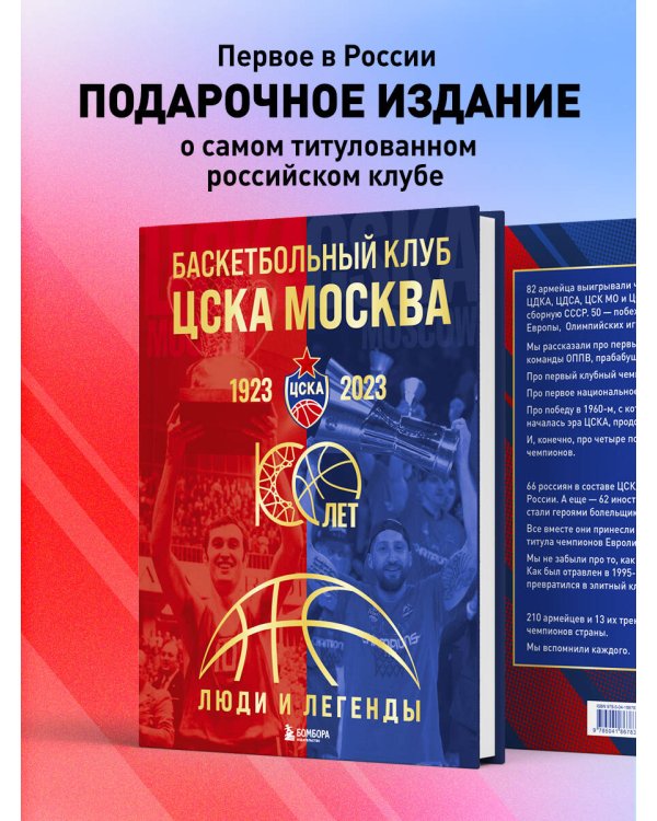 Баскетбольный клуб ЦСКА Москва. 100 лет. Люди и легенды